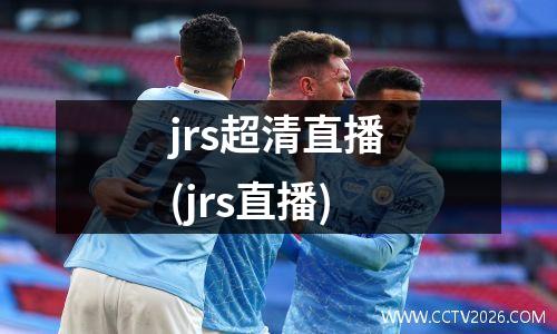 jrs超清直播(jrs直播)