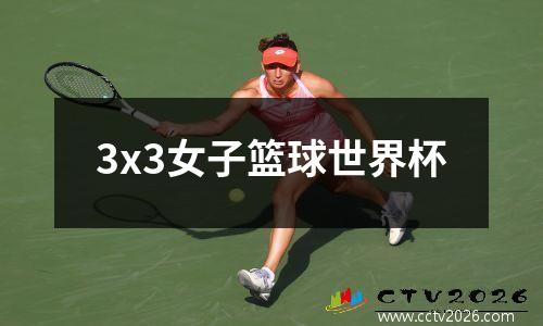3x3女子篮球世界杯
