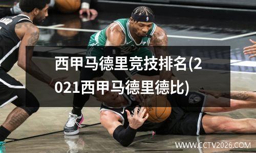 西甲马德里竞技排名(2021西甲马德里德比)