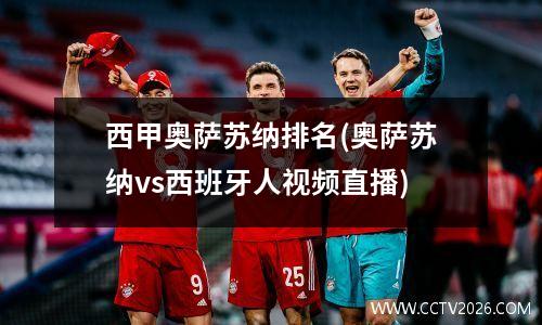 西甲奥萨苏纳排名(奥萨苏纳vs西班牙人视频直播)