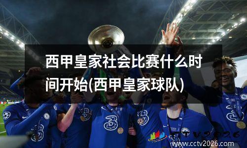 西甲皇家社会比赛什么时间开始(西甲皇家球队)