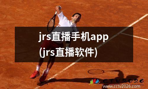jrs直播手机app(jrs直播软件)