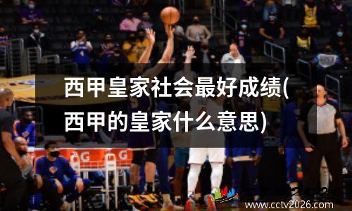 西甲皇家社会最好成绩(西甲的皇家什么意思)