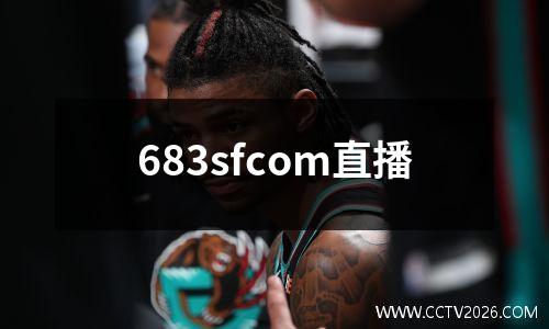 683sfcom直播
