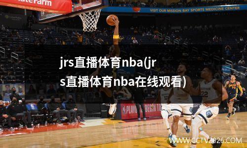 jrs直播体育nba(jrs直播体育nba在线观看)