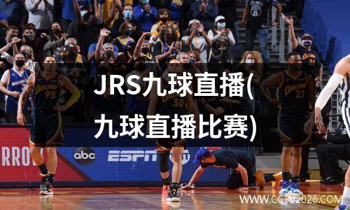 JRS九球直播(九球直播比赛)