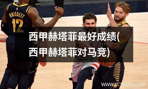西甲赫塔菲最好成绩(西甲赫塔菲对马竞)