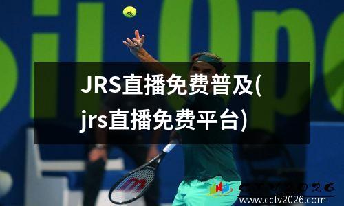 JRS直播免费普及(jrs直播免费平台)