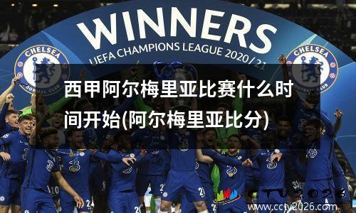 西甲阿尔梅里亚比赛什么时间开始(阿尔梅里亚比分)