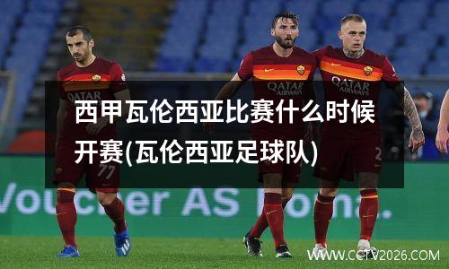 西甲瓦伦西亚比赛什么时候开赛(瓦伦西亚足球队)