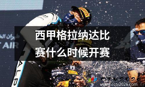 西甲格拉纳达比赛什么时候开赛