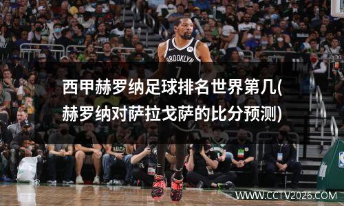 西甲赫罗纳足球排名世界第几(赫罗纳对萨拉戈萨的比分预测)
