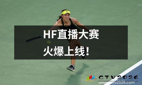 HF直播大赛火爆上线！