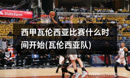 西甲瓦伦西亚比赛什么时间开始(瓦伦西亚队)