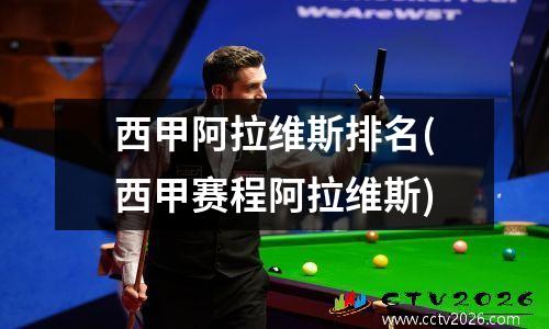 西甲阿拉维斯排名(西甲赛程阿拉维斯)