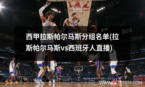 西甲拉斯帕尔马斯分组名单(拉斯帕尔马斯vs西班牙人直播)