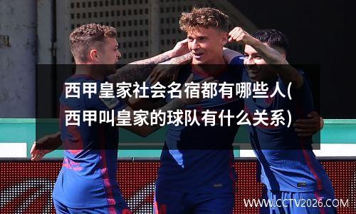 西甲皇家社会名宿都有哪些人(西甲叫皇家的球队有什么关系)