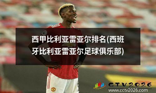 西甲比利亚雷亚尔排名(西班牙比利亚雷亚尔足球俱乐部)