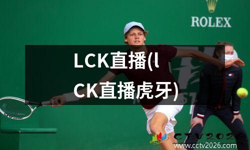 LCK直播(lCK直播虎牙)