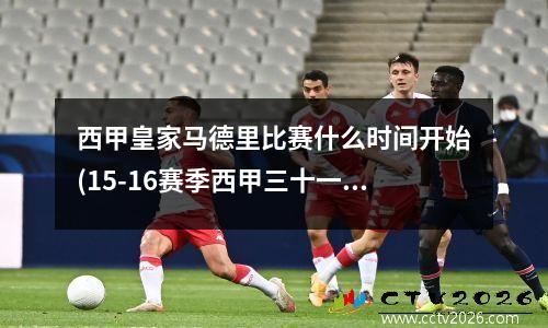 西甲皇家马德里比赛什么时间开始(15-16赛季西甲三十一轮皇家马德里对战巴塞罗那高清)
