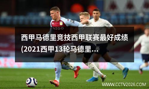 西甲马德里竞技西甲联赛最好成绩(2021西甲13轮马德里德比)