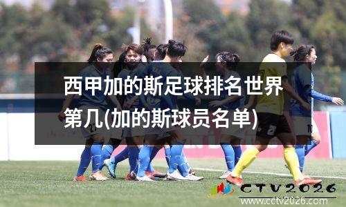 西甲加的斯足球排名世界第几(加的斯球员名单)