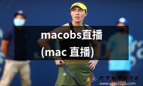 macobs直播(mac 直播)