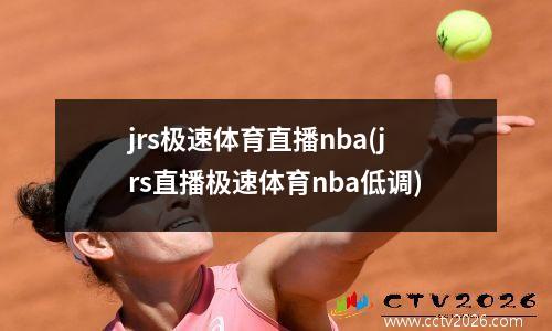 jrs极速体育直播nba(jrs直播极速体育nba低调)