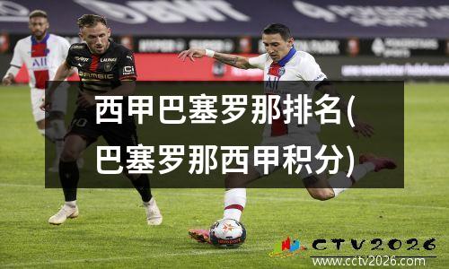 西甲巴塞罗那排名(巴塞罗那西甲积分)