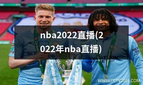 nba2022直播(2022年nba直播)
