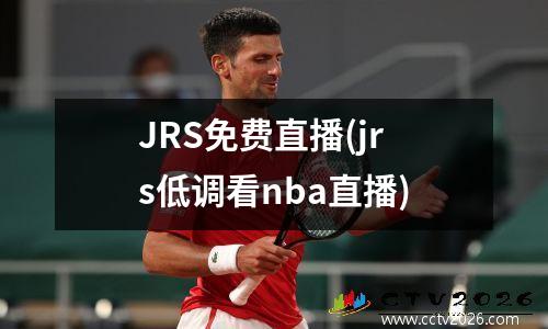 JRS免费直播(jrs低调看nba直播)