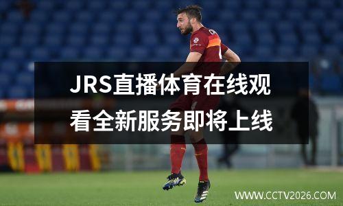 JRS直播体育在线观看全新服务即将上线
