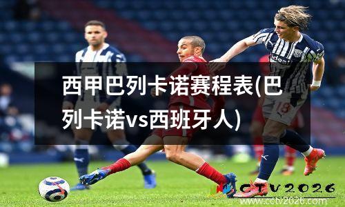 西甲巴列卡诺赛程表(巴列卡诺vs西班牙人)