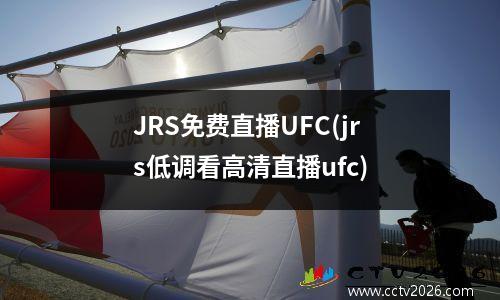 JRS免费直播UFC(jrs低调看高清直播ufc)