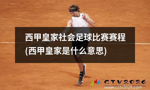 西甲皇家社会足球比赛赛程(西甲皇家是什么意思)
