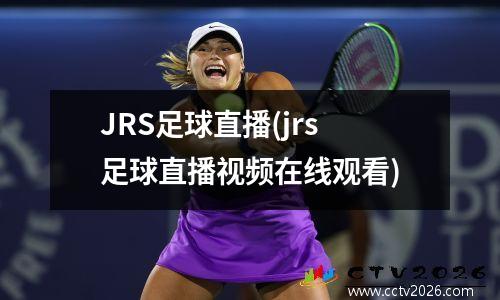 JRS足球直播(jrs足球直播视频在线观看)