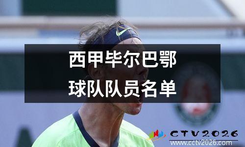 西甲毕尔巴鄂球队队员名单