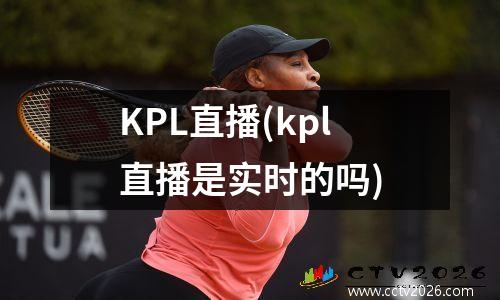 KPL直播(kpl直播是实时的吗)