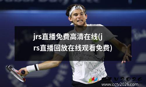jrs直播免费高清在线(jrs直播回放在线观看免费)