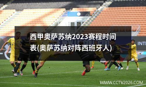 西甲奥萨苏纳2023赛程时间表(奥萨苏纳对阵西班牙人)