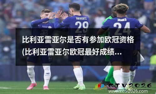 比利亚雷亚尔是否有参加欧冠资格(比利亚雷亚尔欧冠最好成绩)