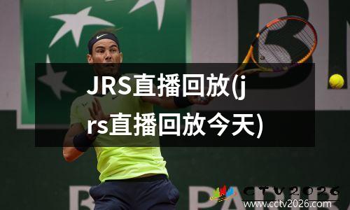 JRS直播回放(jrs直播回放今天)