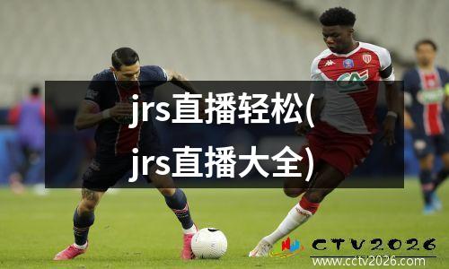 jrs直播轻松(jrs直播大全)