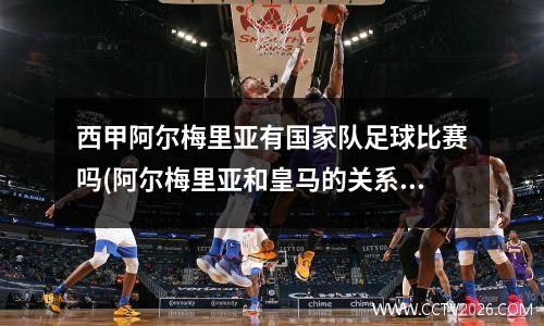 西甲阿尔梅里亚有国家队足球比赛吗(阿尔梅里亚和皇马的关系)
