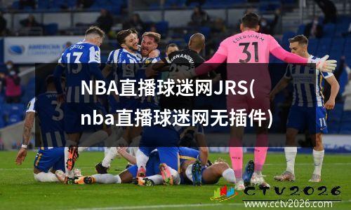 NBA直播球迷网JRS(nba直播球迷网无插件)