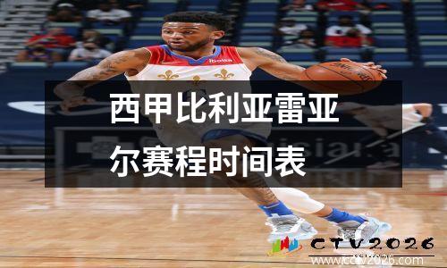 西甲比利亚雷亚尔赛程时间表