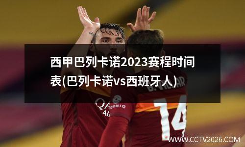 西甲巴列卡诺2023赛程时间表(巴列卡诺vs西班牙人)