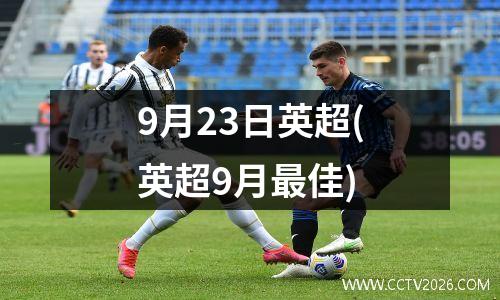 9月23日英超(英超9月最佳)