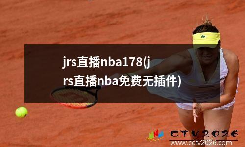 jrs直播nba178(jrs直播nba免费无插件)