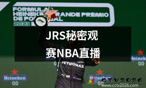 JRS秘密观赛NBA直播